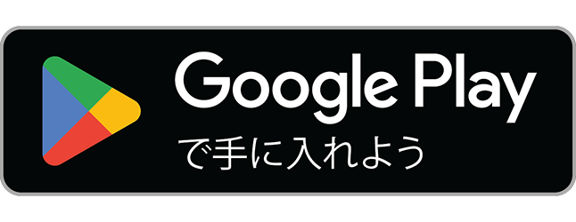 Google Playアプリダウンロード